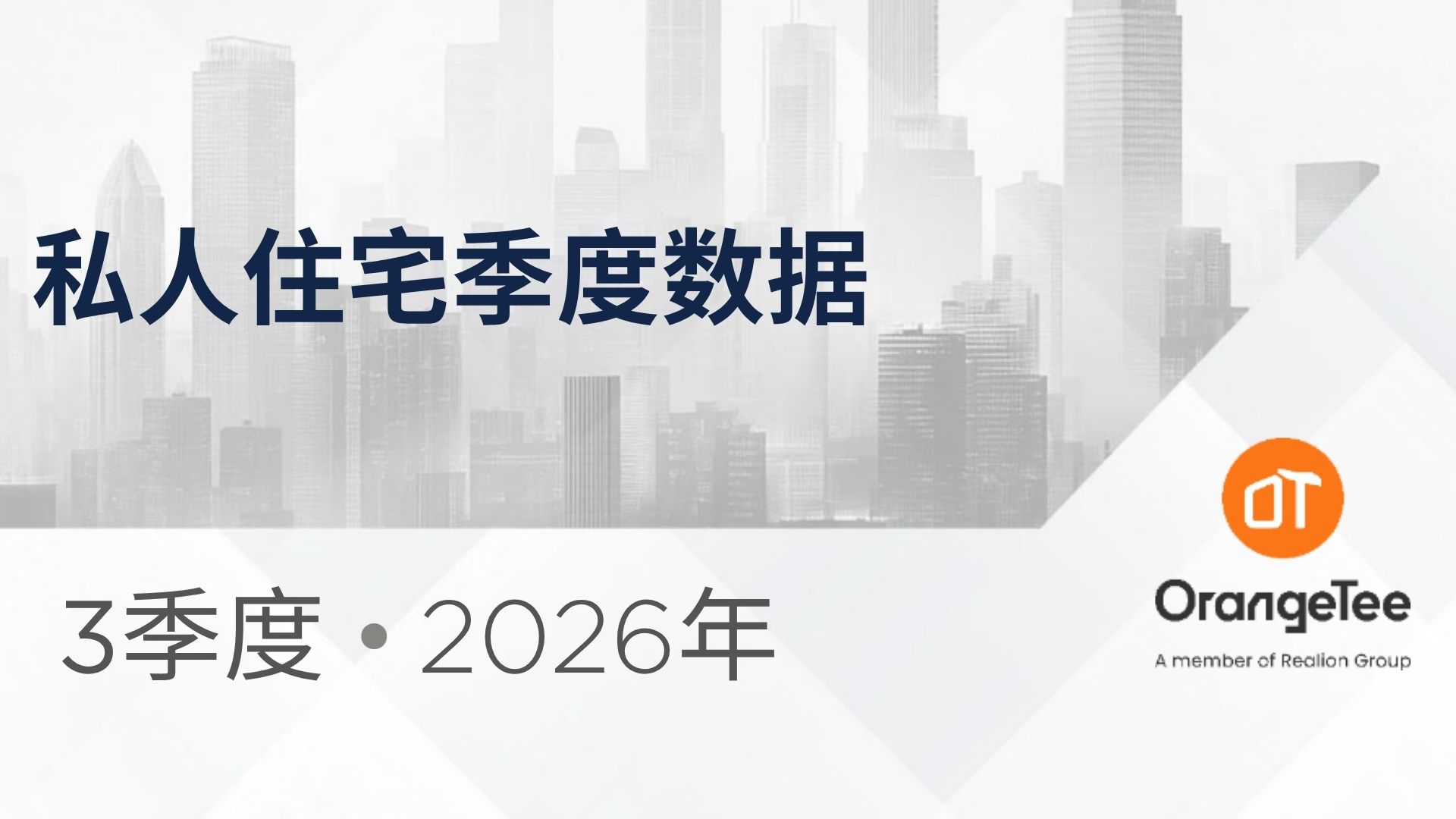 私人住宅季度数据 3季度, 2026年 | Private Residential Quarterly Data Q3 2026